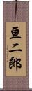 亘二郎 Scroll