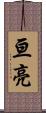 亘亮 Scroll