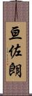 亘佐朗 Scroll