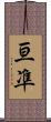 亘凖 Scroll