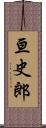 亘史郎 Scroll