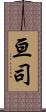 亘司 Scroll