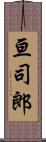 亘司郎 Scroll