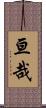 亘哉 Scroll