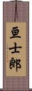 亘士郎 Scroll