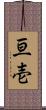 亘壱 Scroll