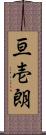 亘壱朗 Scroll