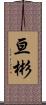 亘彬 Scroll