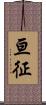亘征 Scroll