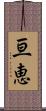 亘恵 Scroll