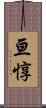 亘惇 Scroll