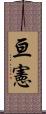 亘憲 Scroll