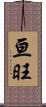 亘旺 Scroll