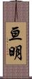 亘明 Scroll