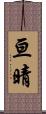 亘晴 Scroll