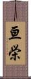 亘栄 Scroll