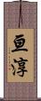 亘淳 Scroll