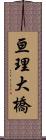 亘理大橋 Scroll