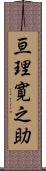 亘理寛之助 Scroll