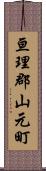 亘理郡山元町 Scroll