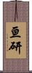 亘研 Scroll