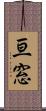 亘窓 Scroll