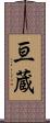 亘蔵 Scroll