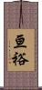 亘裕 Scroll