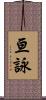 亘詠 Scroll