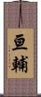 亘輔 Scroll