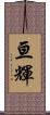 亘輝 Scroll