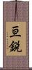 亘鋭 Scroll