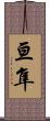 亘隼 Scroll