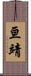 亘靖 Scroll