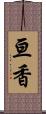 亘香 Scroll