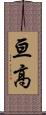 亘高 Scroll