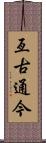 亙古通今 Scroll