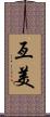 亙美 Scroll