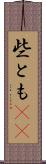些とも(rK) Scroll