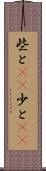 些と(rK) Scroll