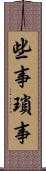些事 Scroll