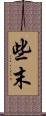 些末 Scroll