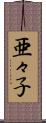 亜々子 Scroll