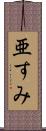 亜すみ Scroll