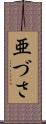 亜づさ Scroll