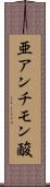 亜アンチモン酸 Scroll