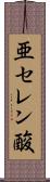 亜セレン酸 Scroll