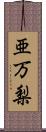 亜万梨 Scroll