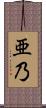 亜乃 Scroll