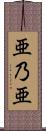 亜乃亜 Scroll